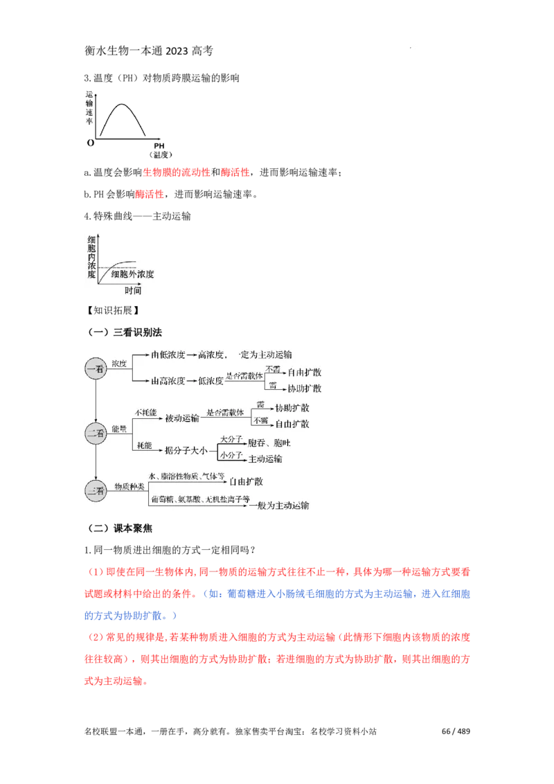 《衡水一本通》生物+PDF版含解析_高中九科知识点归纳。_《高中知识点汇编》_全科《衡水一本通》