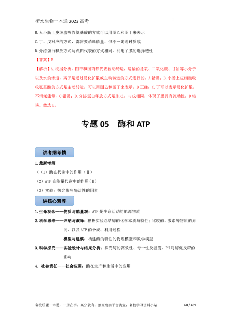 《衡水一本通》生物+PDF版含解析_高中九科知识点归纳。_《高中知识点汇编》_全科《衡水一本通》