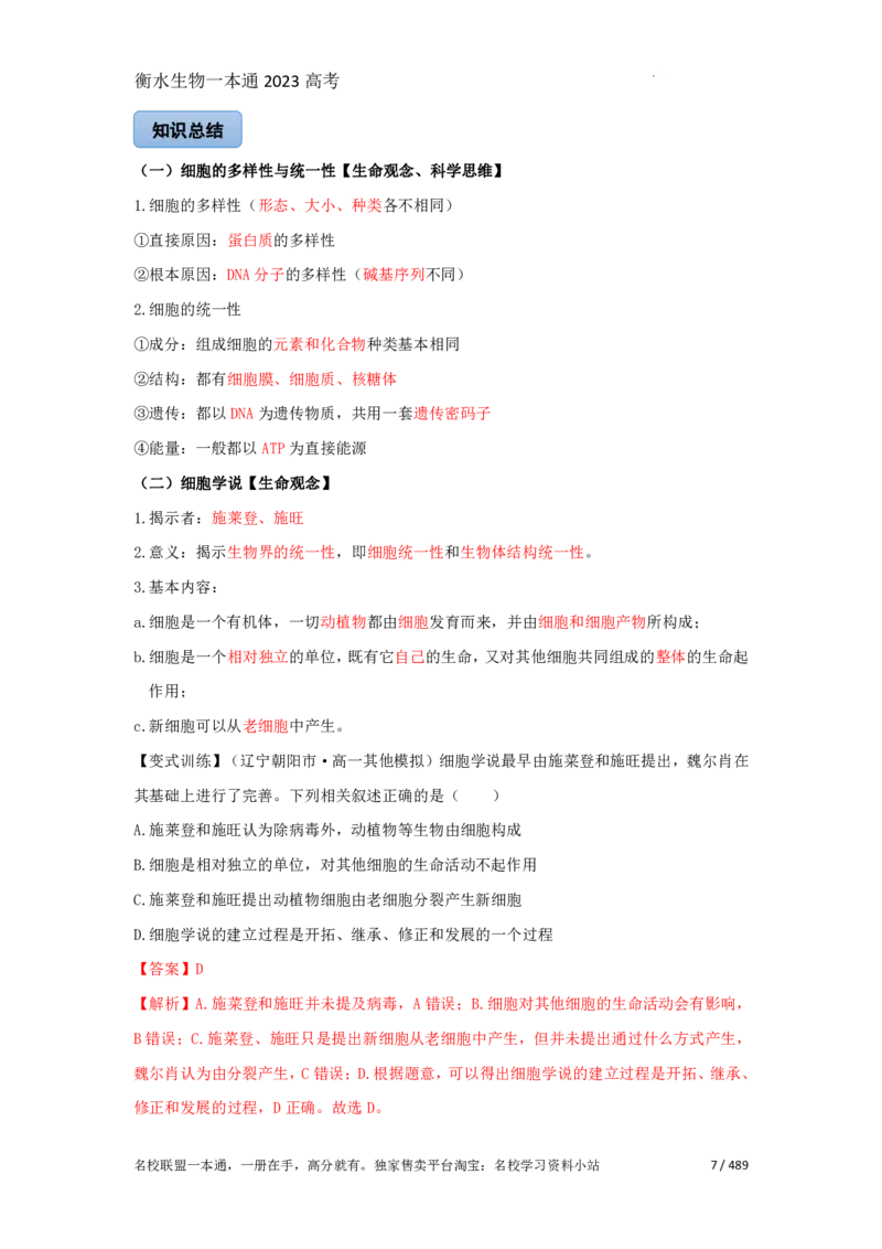 《衡水一本通》生物+PDF版含解析_高中九科知识点归纳。_《高中知识点汇编》_全科《衡水一本通》