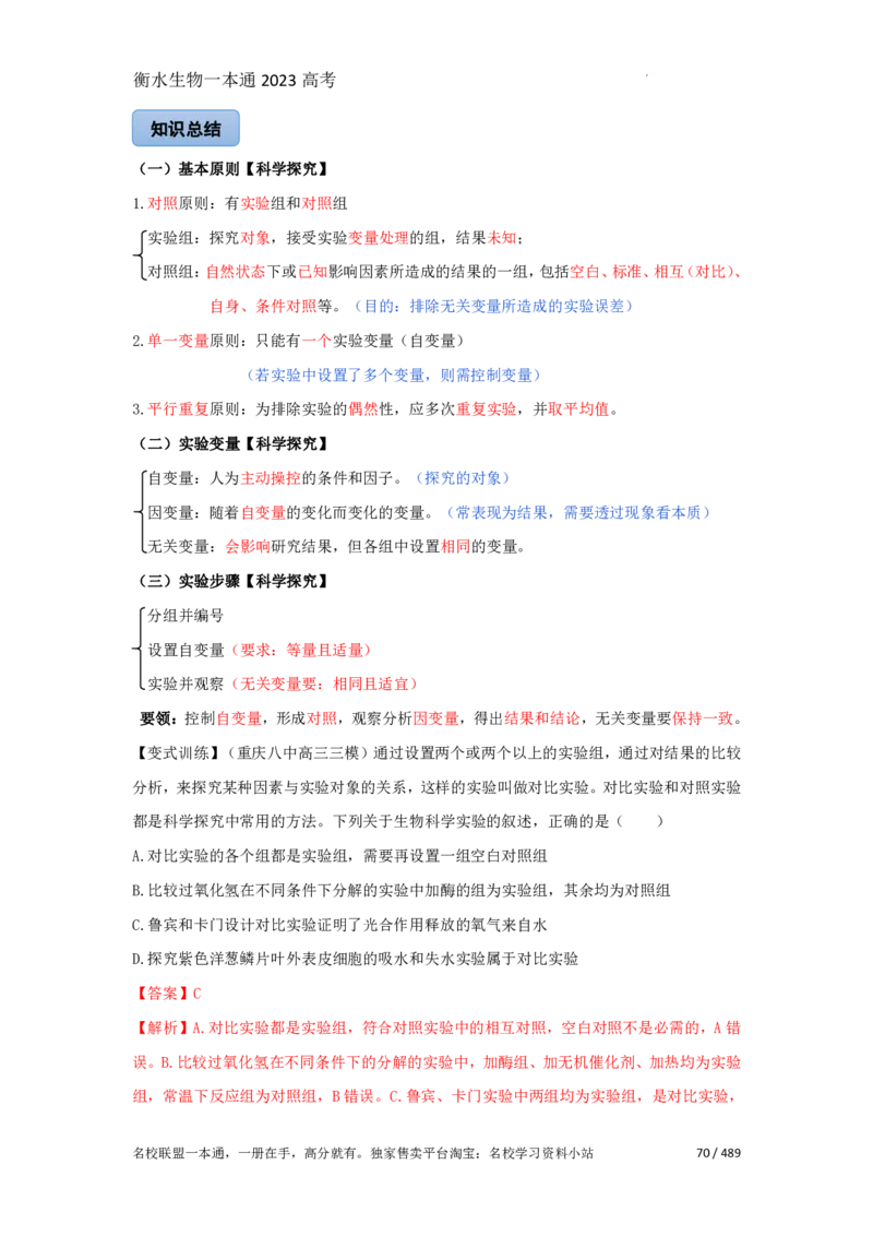 《衡水一本通》生物+PDF版含解析_高中九科知识点归纳。_《高中知识点汇编》_全科《衡水一本通》