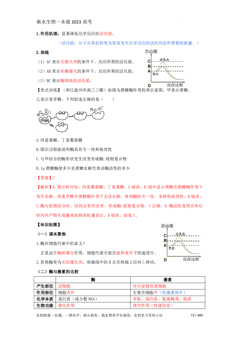 《衡水一本通》生物+PDF版含解析_高中九科知识点归纳。_《高中知识点汇编》_全科《衡水一本通》