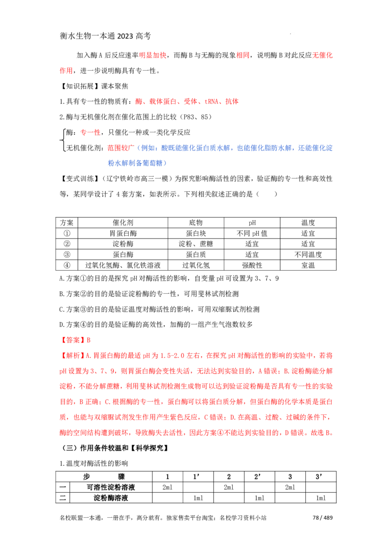 《衡水一本通》生物+PDF版含解析_高中九科知识点归纳。_《高中知识点汇编》_全科《衡水一本通》