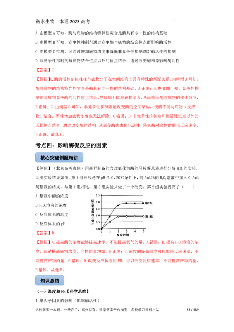 《衡水一本通》生物+PDF版含解析_高中九科知识点归纳。_《高中知识点汇编》_全科《衡水一本通》