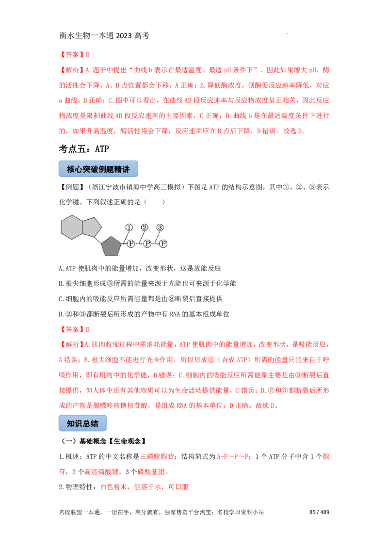 《衡水一本通》生物+PDF版含解析_高中九科知识点归纳。_《高中知识点汇编》_全科《衡水一本通》