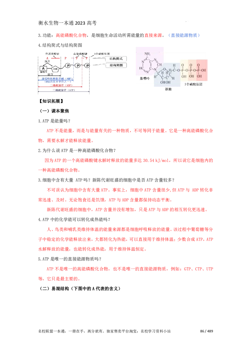 《衡水一本通》生物+PDF版含解析_高中九科知识点归纳。_《高中知识点汇编》_全科《衡水一本通》