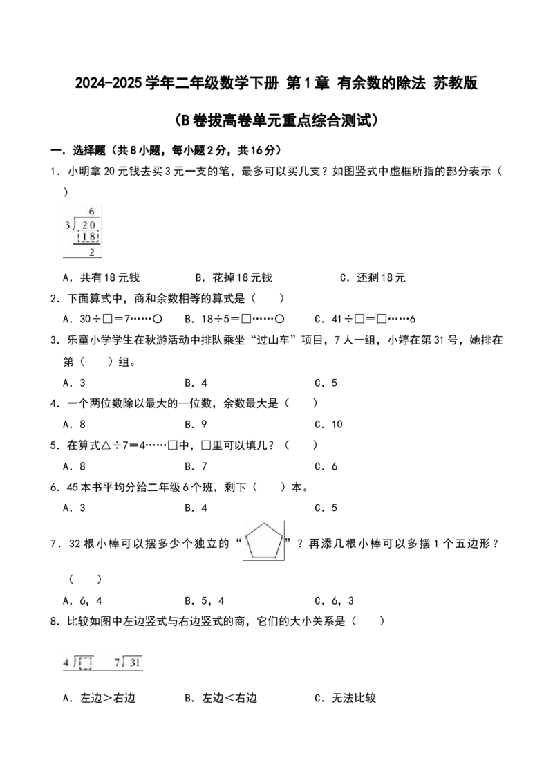 第一章有余数的除法（B卷拔高卷单元重点综合测试）-（苏教版）_二年级数学下册（苏教版）_第四套_单元知识复习专项-K49_2025版