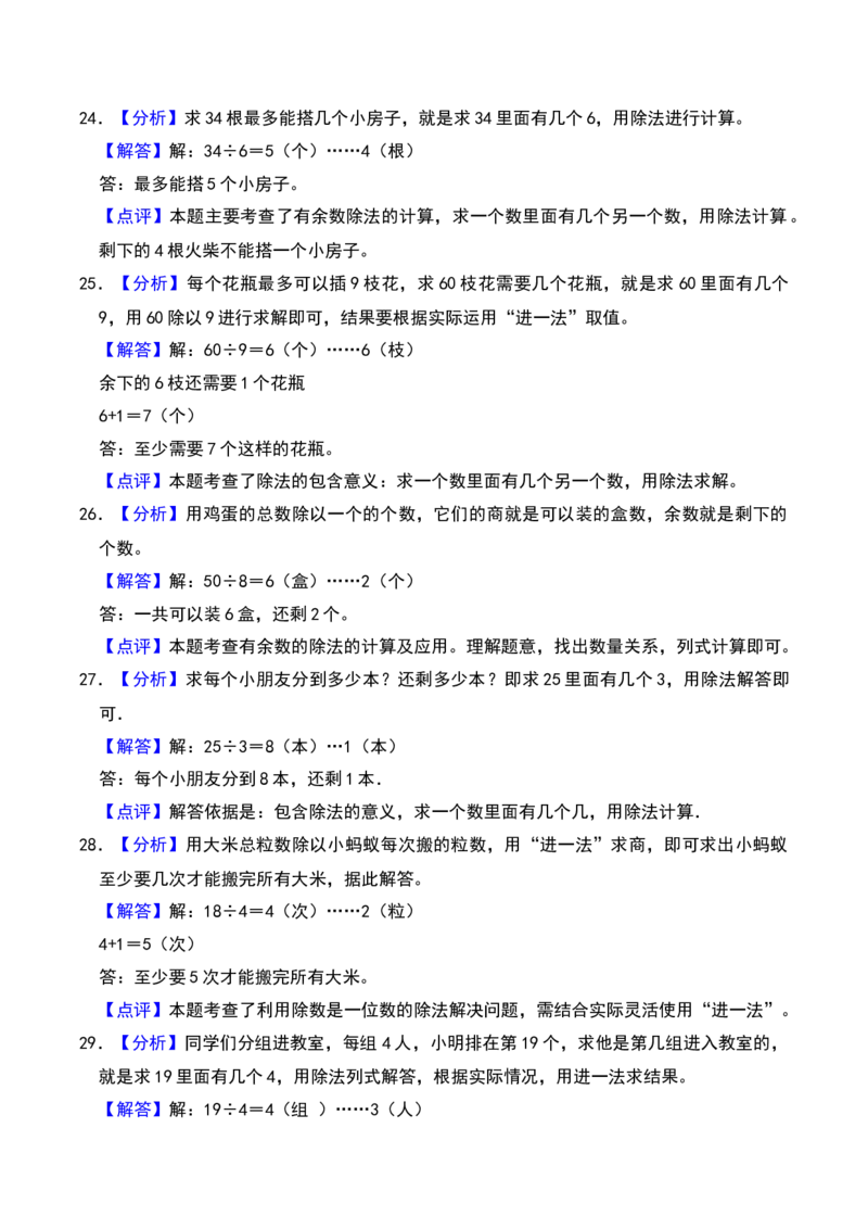 第一章有余数的除法（B卷拔高卷单元重点综合测试）-（苏教版）_二年级数学下册（苏教版）_第四套_单元知识复习专项-K49_2025版