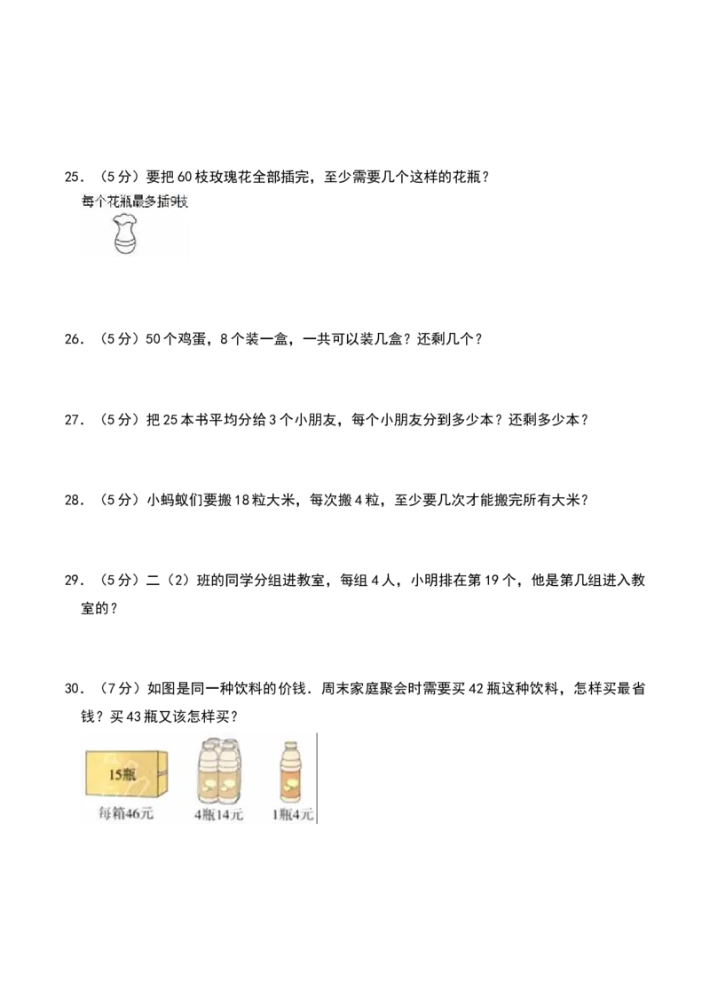 第一章有余数的除法（B卷拔高卷单元重点综合测试）-（苏教版）_二年级数学下册（苏教版）_第四套_单元知识复习专项-K49_2025版