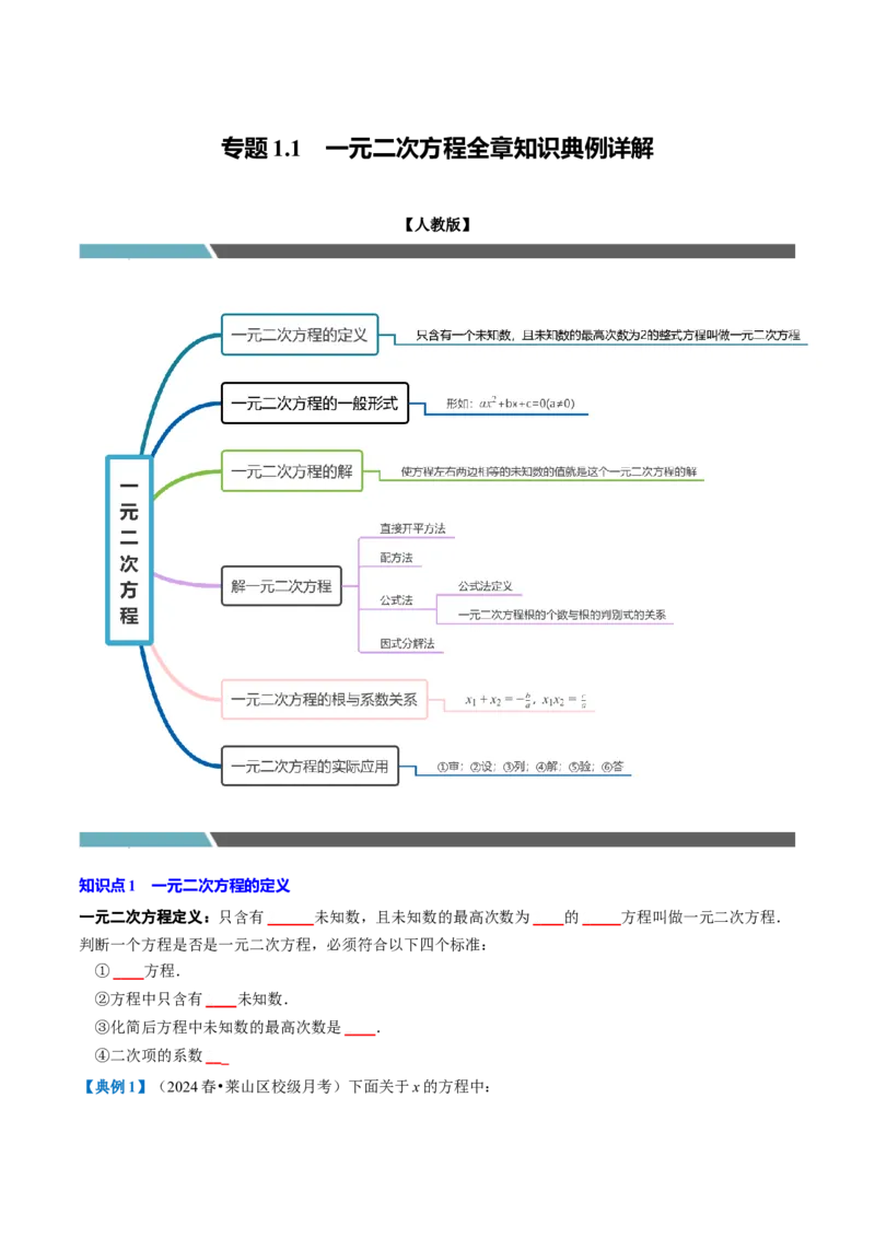 专题1.1一元二次方程全章知识典例详解（必考点分类集训）（人教版）（学生版）_初中数学_九年级数学上册（人教版）_考点分类必刷题-U181