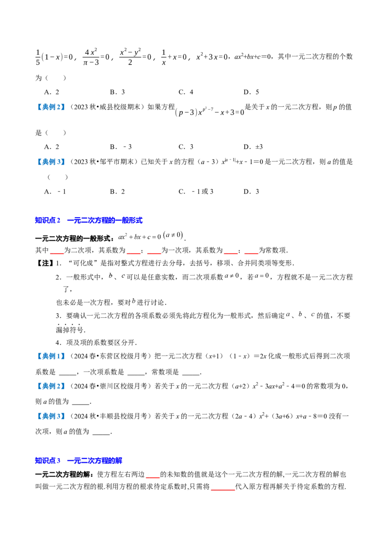 专题1.1一元二次方程全章知识典例详解（必考点分类集训）（人教版）（学生版）_初中数学_九年级数学上册（人教版）_考点分类必刷题-U181