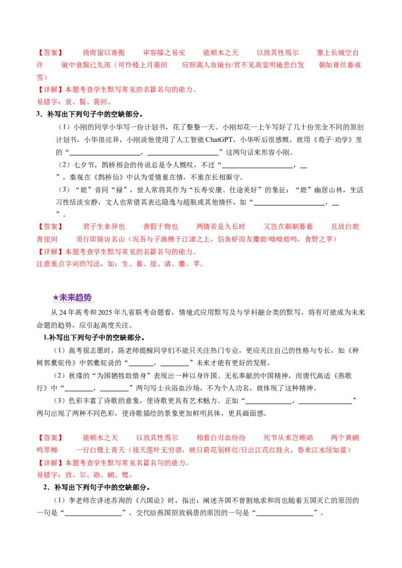 专题05名篇名句默写（讲义）（解析版）_01高考语文_52025年新高考资料_二轮复习_上好课2025年高考语文二轮复习讲练测（新高考通用）3379498