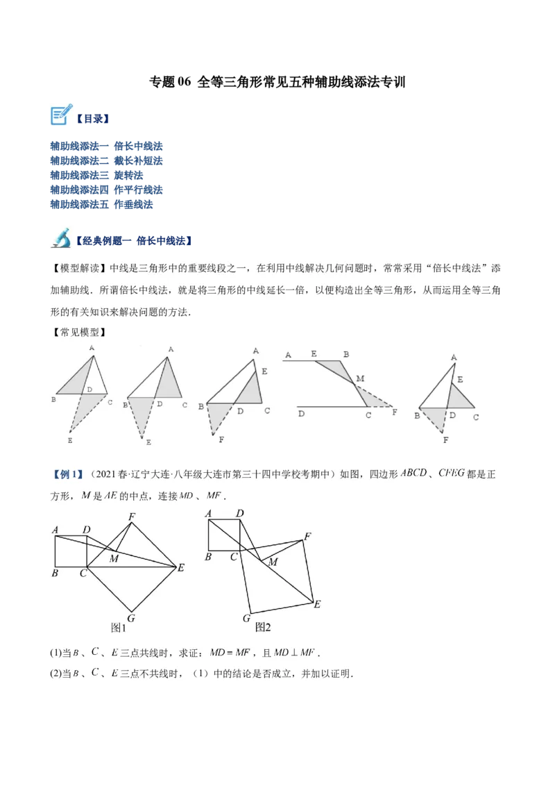 专题06全等三角形常见五种辅助线添法专训（学生版）_初中数学_八年级数学上册（人教版）_重难点专题提升-V7_2024版