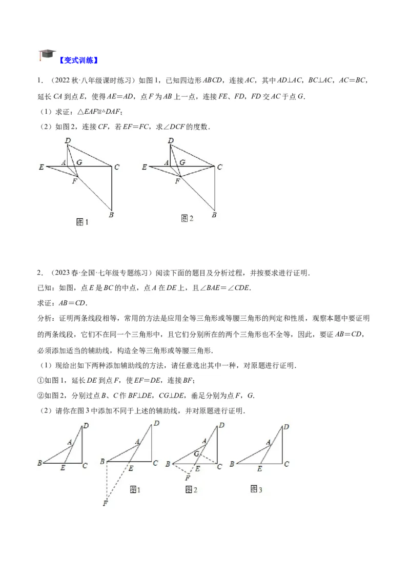 专题06全等三角形常见五种辅助线添法专训（学生版）_初中数学_八年级数学上册（人教版）_重难点专题提升-V7_2024版