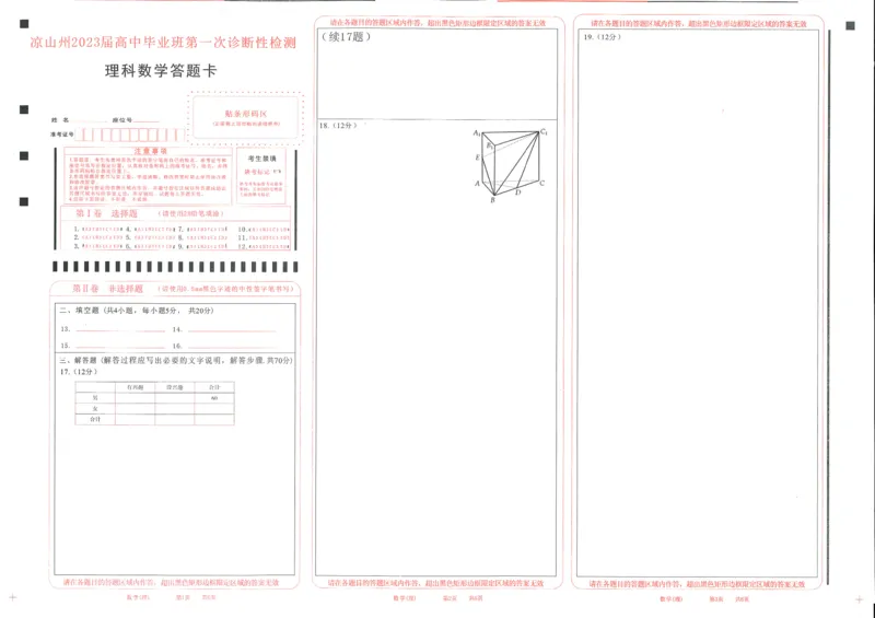 数学（理）试题答题卡_2.2025数学总复习_数学高考模拟题_2023年模拟题_老高考_2023届四川省凉山州高中毕业班第一次诊断性检测数学_2023届四川省凉山州高中毕业班第一次诊断性检测数学