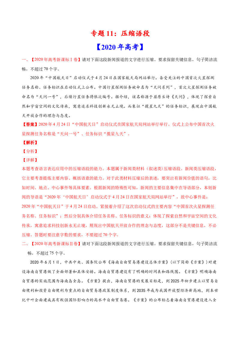 专题11压缩语段-2020年高考真题和模拟题语文分类训练（教师版含解析）_01高考语文_22022年新高考资料_2022年一轮复习各版本_赠2020年高考真题和模拟题语文分类训练