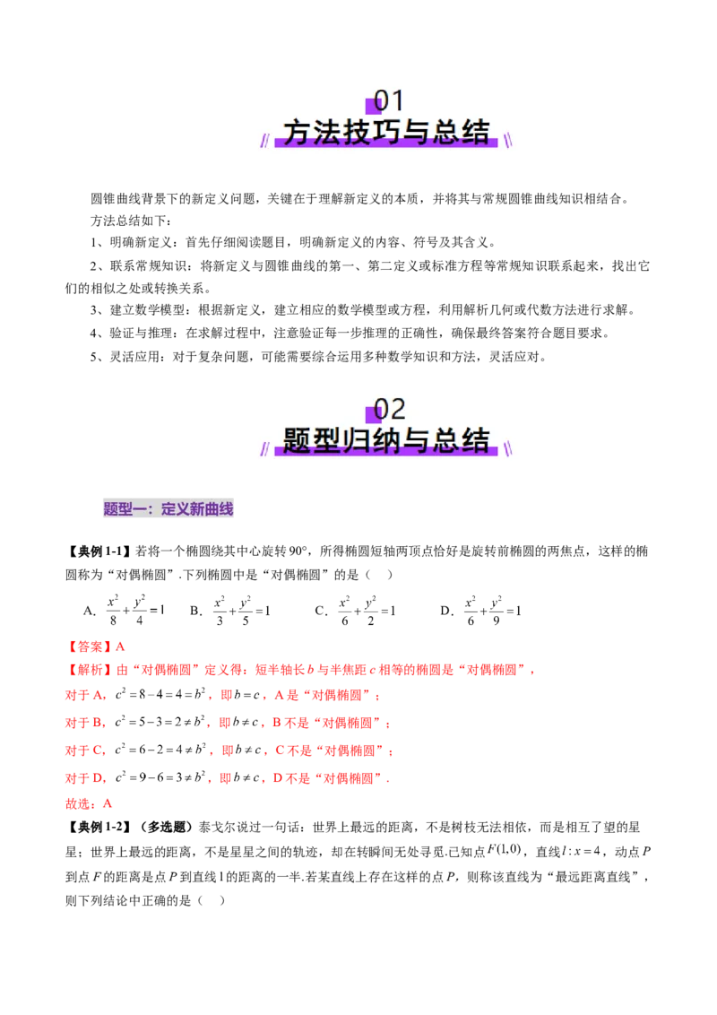 拔高点突破03圆锥曲线背景下的新定义问题（八大题型）（解析版）_2.2025数学总复习_2025年新高考资料_一轮复习_2025年高考数学一轮复习讲练测（新教材新高考，含2024高考真题）
