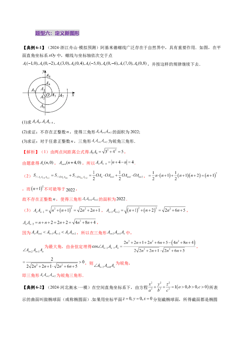 拔高点突破03圆锥曲线背景下的新定义问题（八大题型）（解析版）_2.2025数学总复习_2025年新高考资料_一轮复习_2025年高考数学一轮复习讲练测（新教材新高考，含2024高考真题）