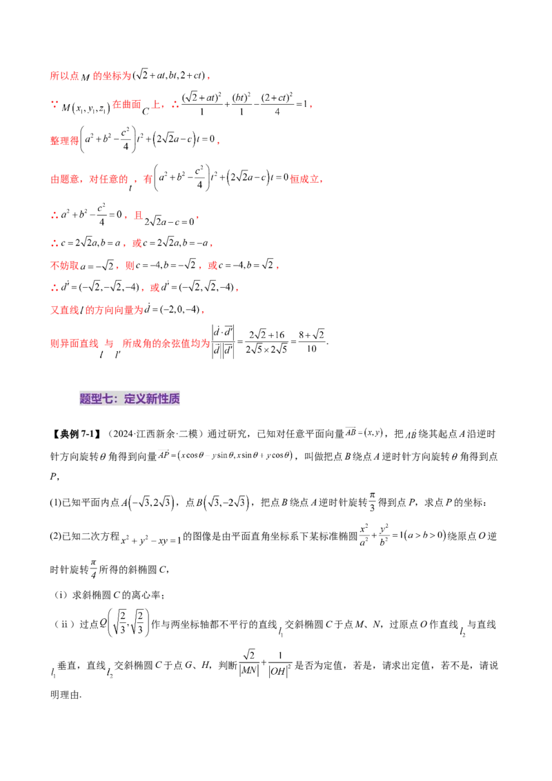 拔高点突破03圆锥曲线背景下的新定义问题（八大题型）（解析版）_2.2025数学总复习_2025年新高考资料_一轮复习_2025年高考数学一轮复习讲练测（新教材新高考，含2024高考真题）
