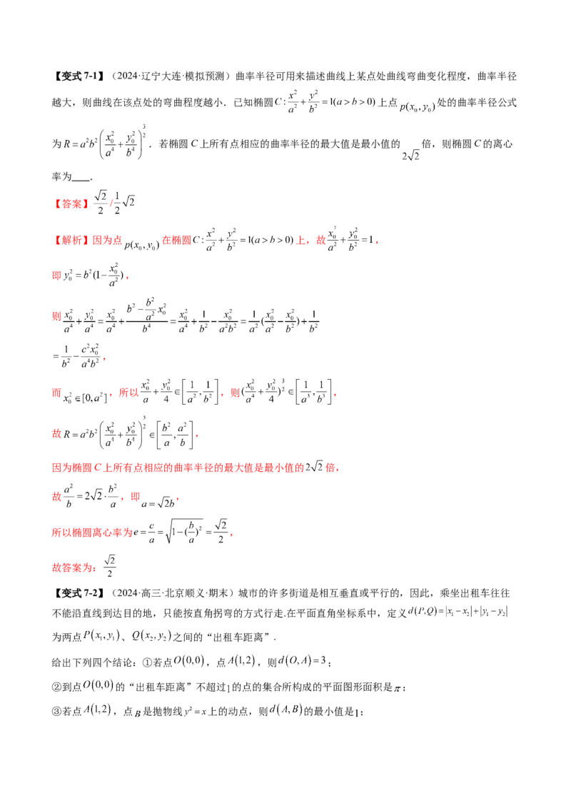 拔高点突破03圆锥曲线背景下的新定义问题（八大题型）（解析版）_2.2025数学总复习_2025年新高考资料_一轮复习_2025年高考数学一轮复习讲练测（新教材新高考，含2024高考真题）