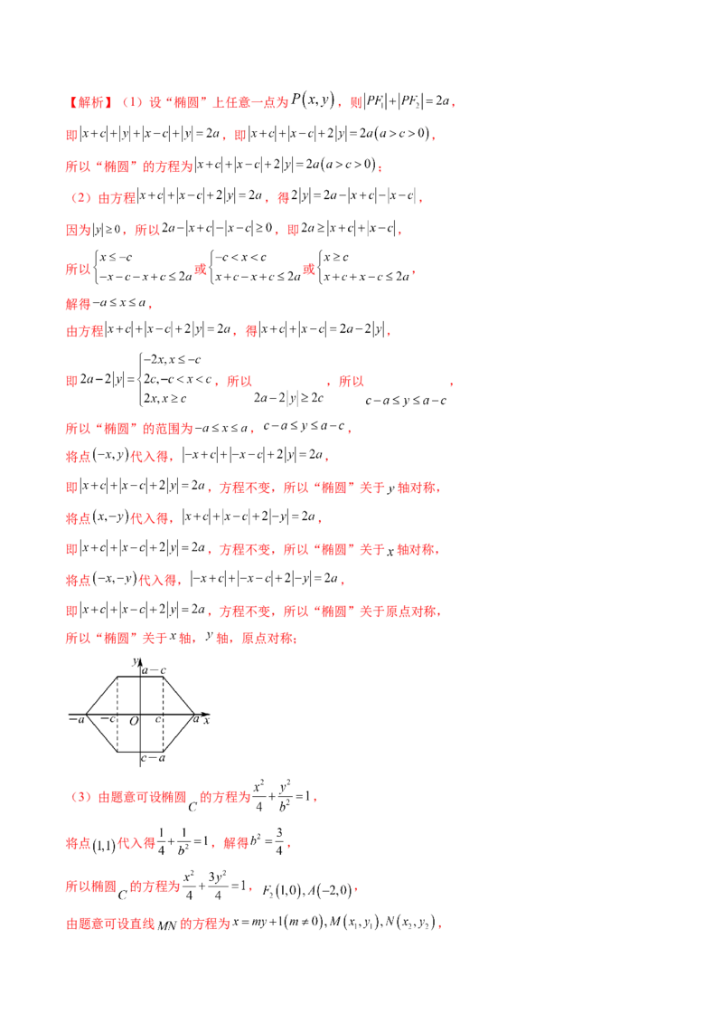 拔高点突破03圆锥曲线背景下的新定义问题（八大题型）（解析版）_2.2025数学总复习_2025年新高考资料_一轮复习_2025年高考数学一轮复习讲练测（新教材新高考，含2024高考真题）