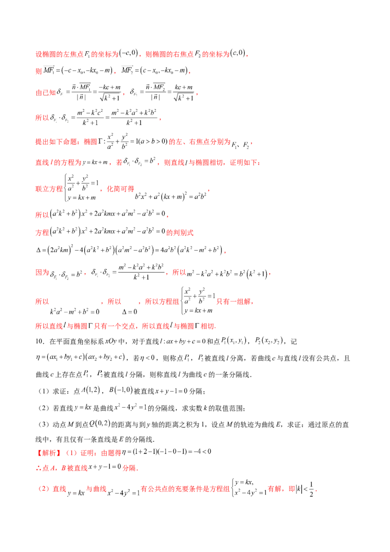 拔高点突破03圆锥曲线背景下的新定义问题（八大题型）（解析版）_2.2025数学总复习_2025年新高考资料_一轮复习_2025年高考数学一轮复习讲练测（新教材新高考，含2024高考真题）