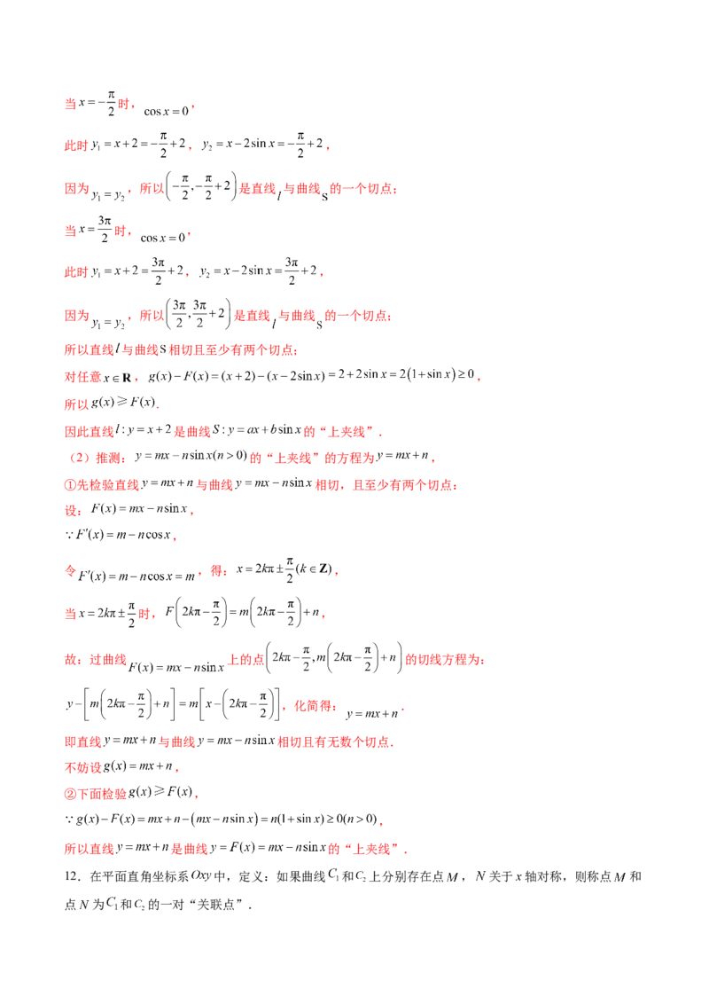 拔高点突破03圆锥曲线背景下的新定义问题（八大题型）（解析版）_2.2025数学总复习_2025年新高考资料_一轮复习_2025年高考数学一轮复习讲练测（新教材新高考，含2024高考真题）