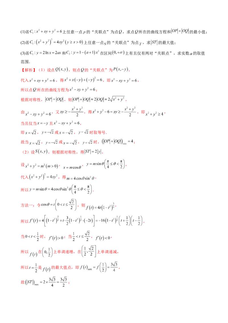 拔高点突破03圆锥曲线背景下的新定义问题（八大题型）（解析版）_2.2025数学总复习_2025年新高考资料_一轮复习_2025年高考数学一轮复习讲练测（新教材新高考，含2024高考真题）