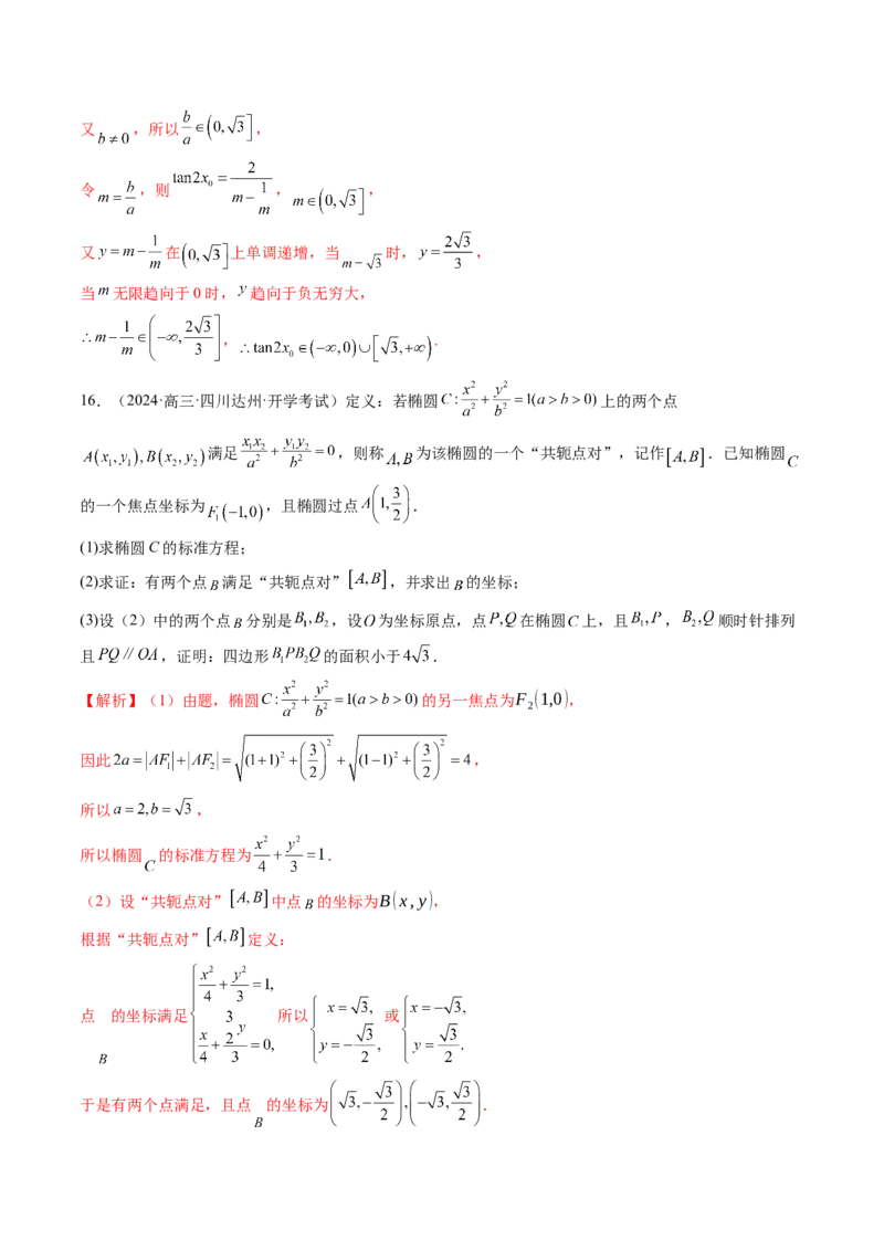 拔高点突破03圆锥曲线背景下的新定义问题（八大题型）（解析版）_2.2025数学总复习_2025年新高考资料_一轮复习_2025年高考数学一轮复习讲练测（新教材新高考，含2024高考真题）