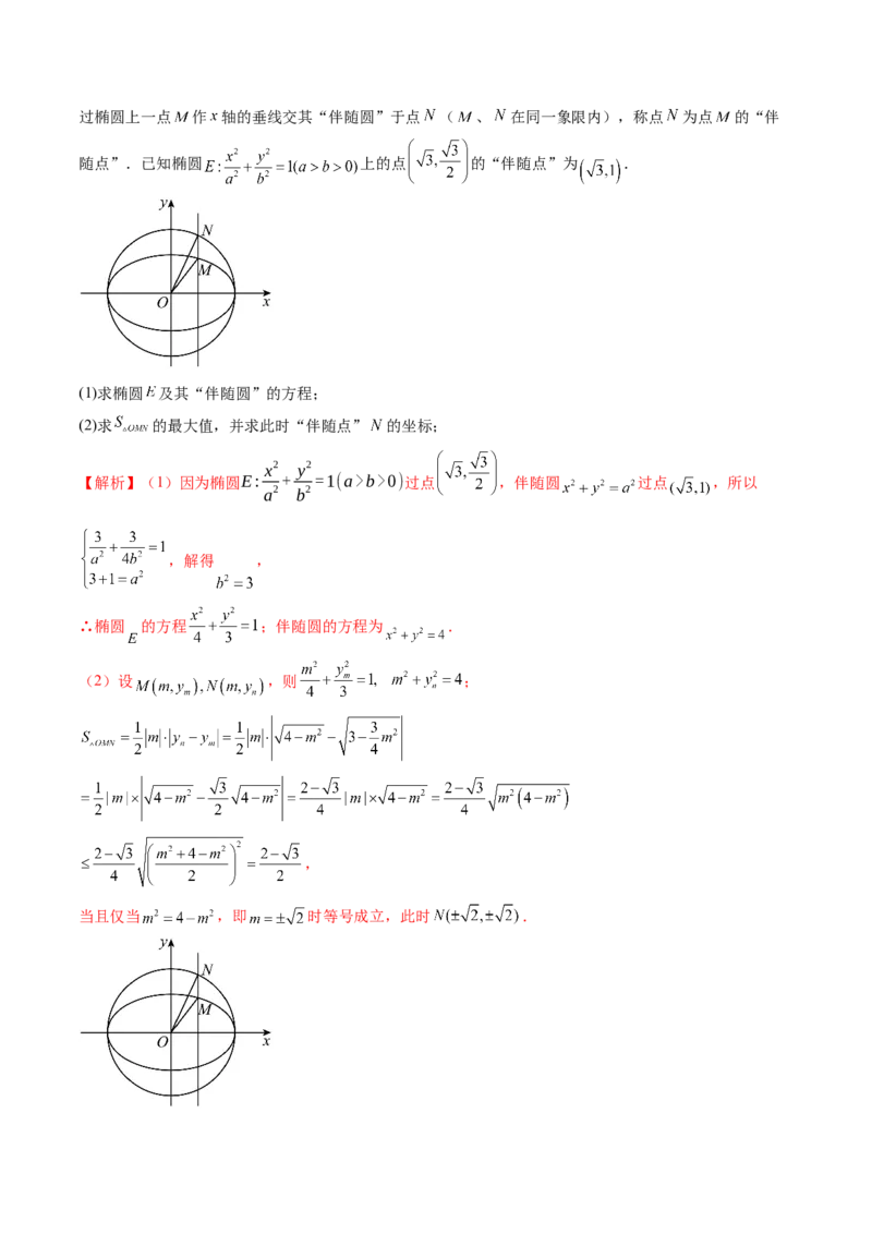 拔高点突破03圆锥曲线背景下的新定义问题（八大题型）（解析版）_2.2025数学总复习_2025年新高考资料_一轮复习_2025年高考数学一轮复习讲练测（新教材新高考，含2024高考真题）