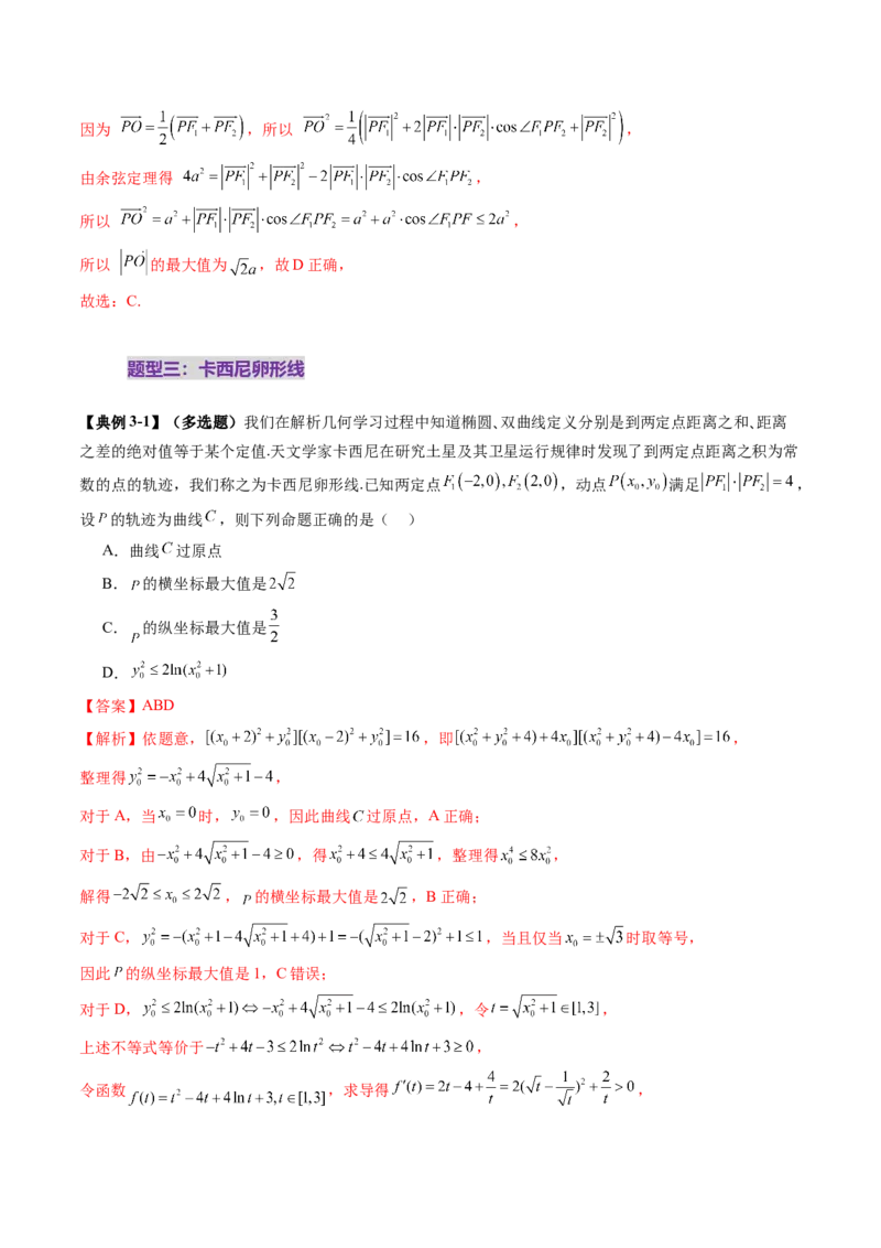 拔高点突破03圆锥曲线背景下的新定义问题（八大题型）（解析版）_2.2025数学总复习_2025年新高考资料_一轮复习_2025年高考数学一轮复习讲练测（新教材新高考，含2024高考真题）