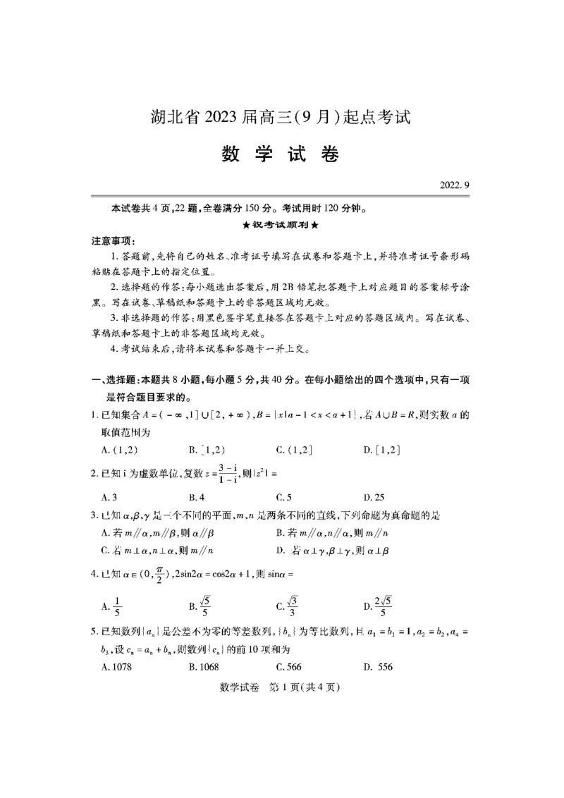 数学_2.2025数学总复习_2023年新高考资料_3数学高考模拟题_新高考_2023湖北高三新起点联考数学