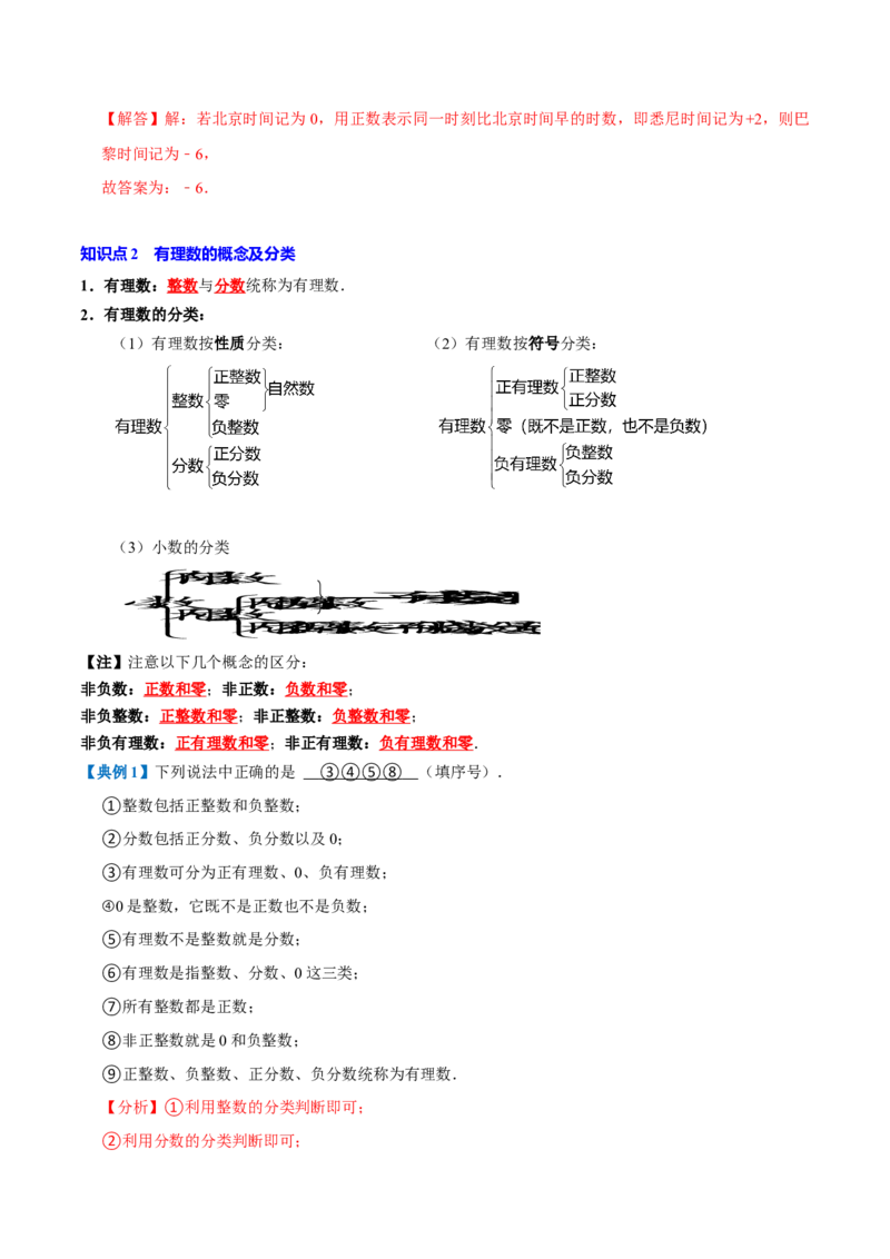 专题1.1有理数全章知识典例详解（人教版2024）（教师版）_初中数学_七年级数学上册（人教版）_考点分类必刷题-U181