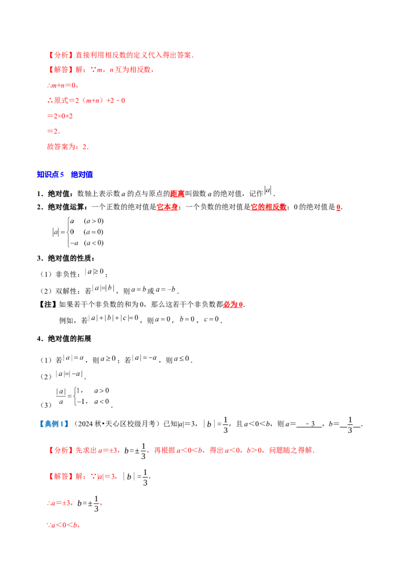 专题1.1有理数全章知识典例详解（人教版2024）（教师版）_初中数学_七年级数学上册（人教版）_考点分类必刷题-U181