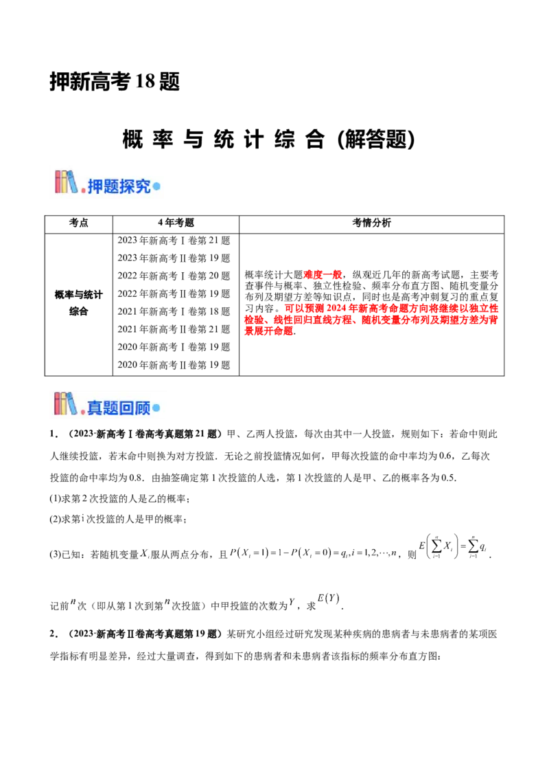 押新高考第18题概率与统计综合（解答题）（原卷版）_2.2025数学总复习_2024年新高考资料_5.2024三轮冲刺_备战2024年高考数学临考题号押题（新高考通用）323127423