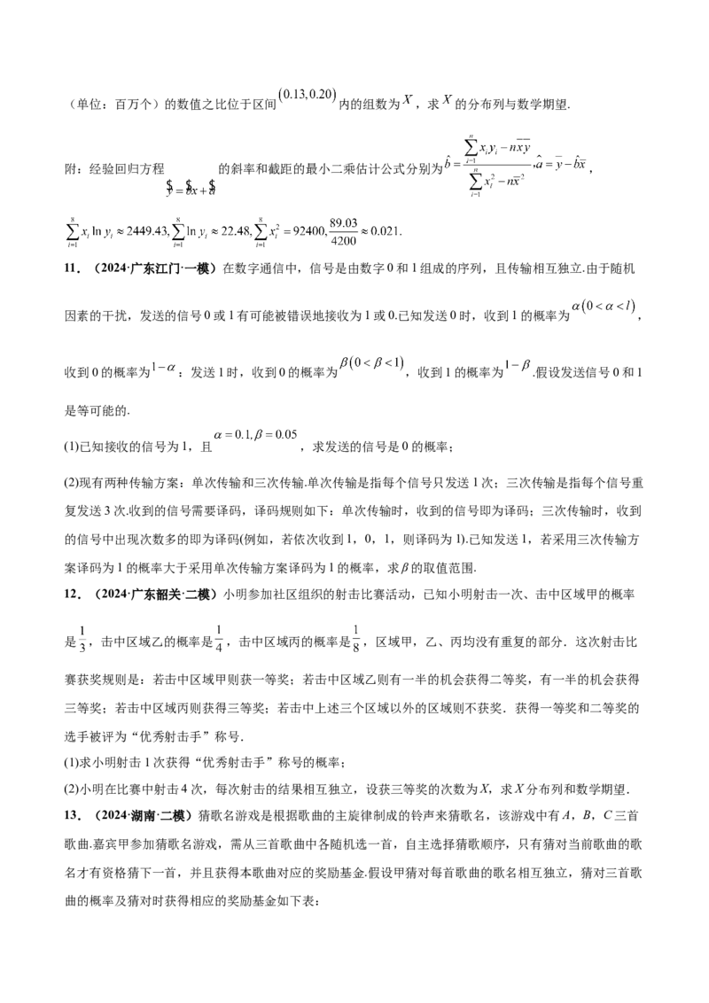 押新高考第18题概率与统计综合（解答题）（原卷版）_2.2025数学总复习_2024年新高考资料_5.2024三轮冲刺_备战2024年高考数学临考题号押题（新高考通用）323127423