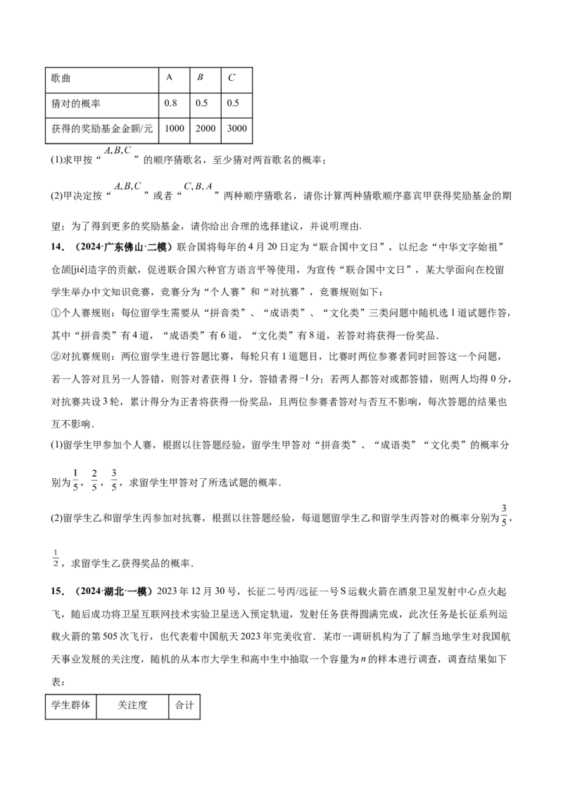 押新高考第18题概率与统计综合（解答题）（原卷版）_2.2025数学总复习_2024年新高考资料_5.2024三轮冲刺_备战2024年高考数学临考题号押题（新高考通用）323127423