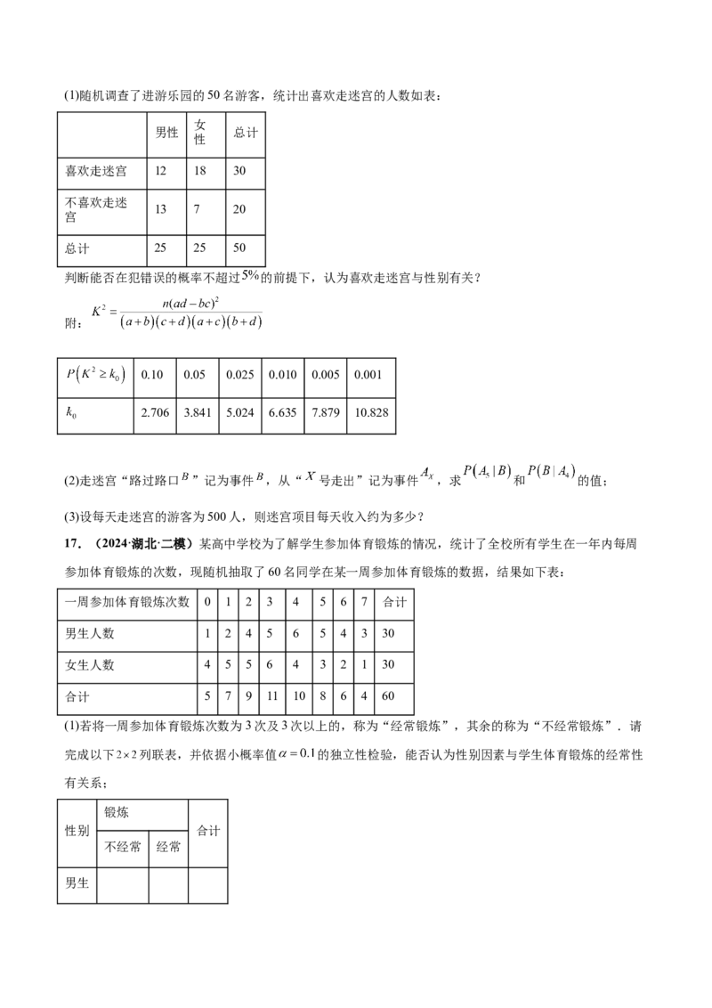 押新高考第18题概率与统计综合（解答题）（原卷版）_2.2025数学总复习_2024年新高考资料_5.2024三轮冲刺_备战2024年高考数学临考题号押题（新高考通用）323127423