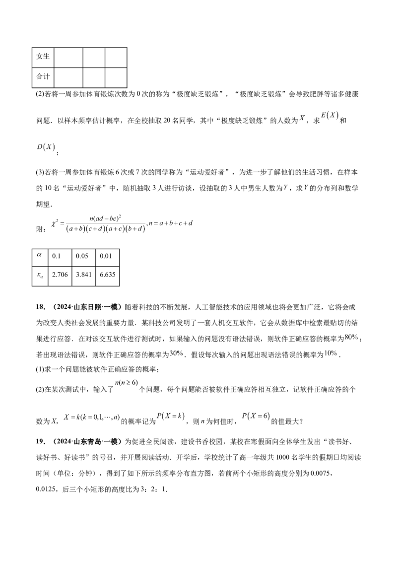 押新高考第18题概率与统计综合（解答题）（原卷版）_2.2025数学总复习_2024年新高考资料_5.2024三轮冲刺_备战2024年高考数学临考题号押题（新高考通用）323127423
