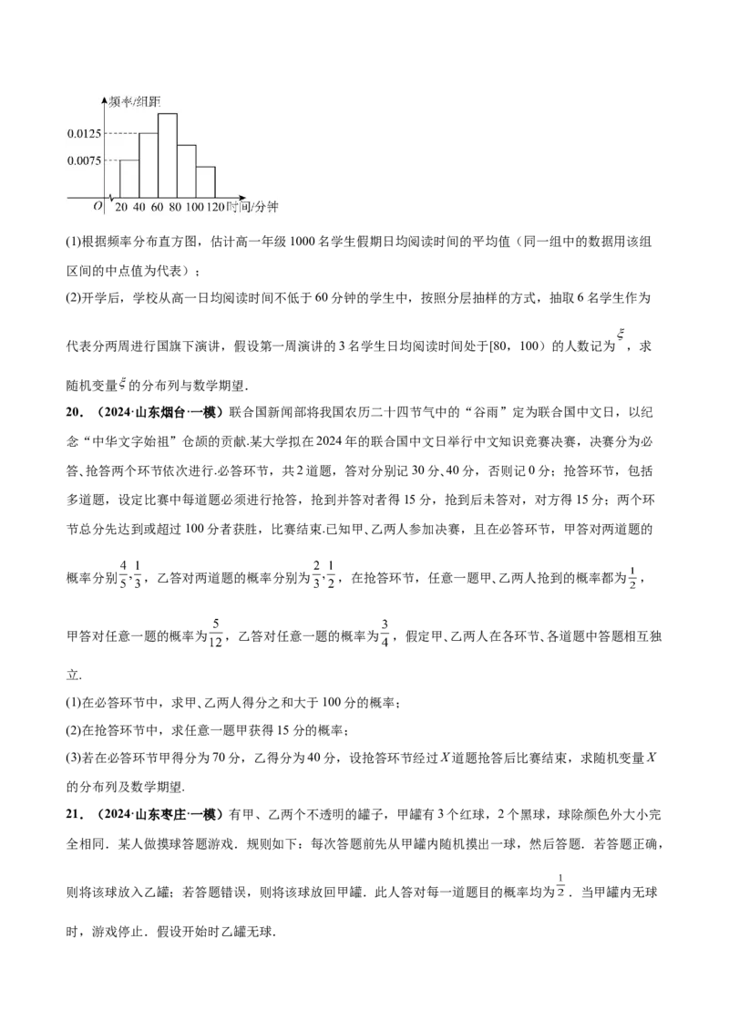 押新高考第18题概率与统计综合（解答题）（原卷版）_2.2025数学总复习_2024年新高考资料_5.2024三轮冲刺_备战2024年高考数学临考题号押题（新高考通用）323127423