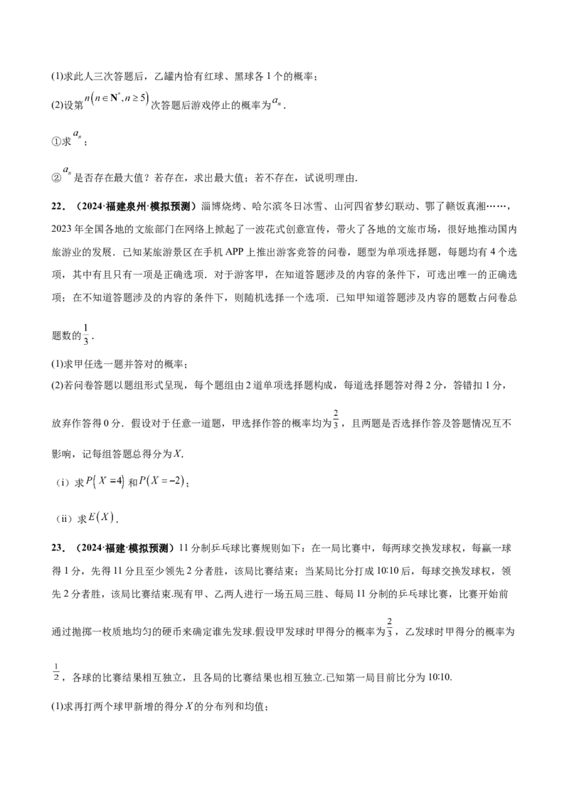 押新高考第18题概率与统计综合（解答题）（原卷版）_2.2025数学总复习_2024年新高考资料_5.2024三轮冲刺_备战2024年高考数学临考题号押题（新高考通用）323127423