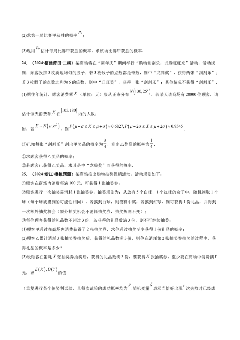 押新高考第18题概率与统计综合（解答题）（原卷版）_2.2025数学总复习_2024年新高考资料_5.2024三轮冲刺_备战2024年高考数学临考题号押题（新高考通用）323127423