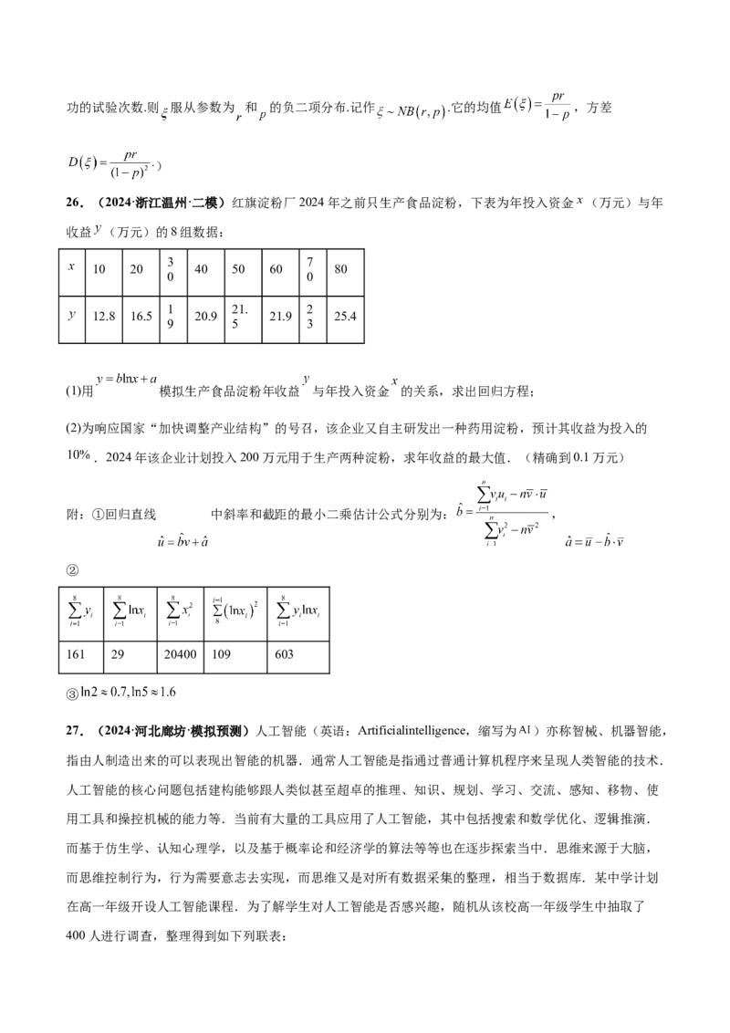 押新高考第18题概率与统计综合（解答题）（原卷版）_2.2025数学总复习_2024年新高考资料_5.2024三轮冲刺_备战2024年高考数学临考题号押题（新高考通用）323127423