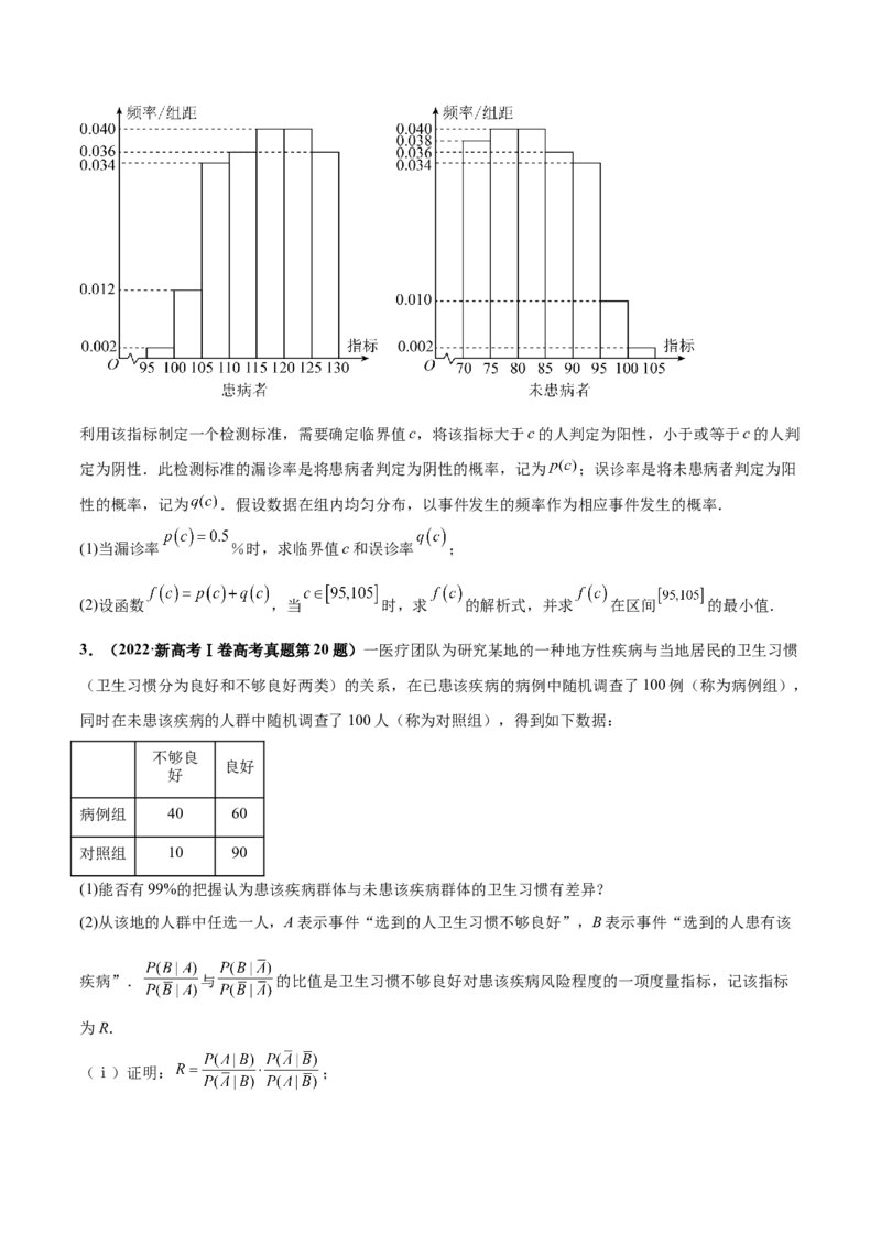 押新高考第18题概率与统计综合（解答题）（原卷版）_2.2025数学总复习_2024年新高考资料_5.2024三轮冲刺_备战2024年高考数学临考题号押题（新高考通用）323127423