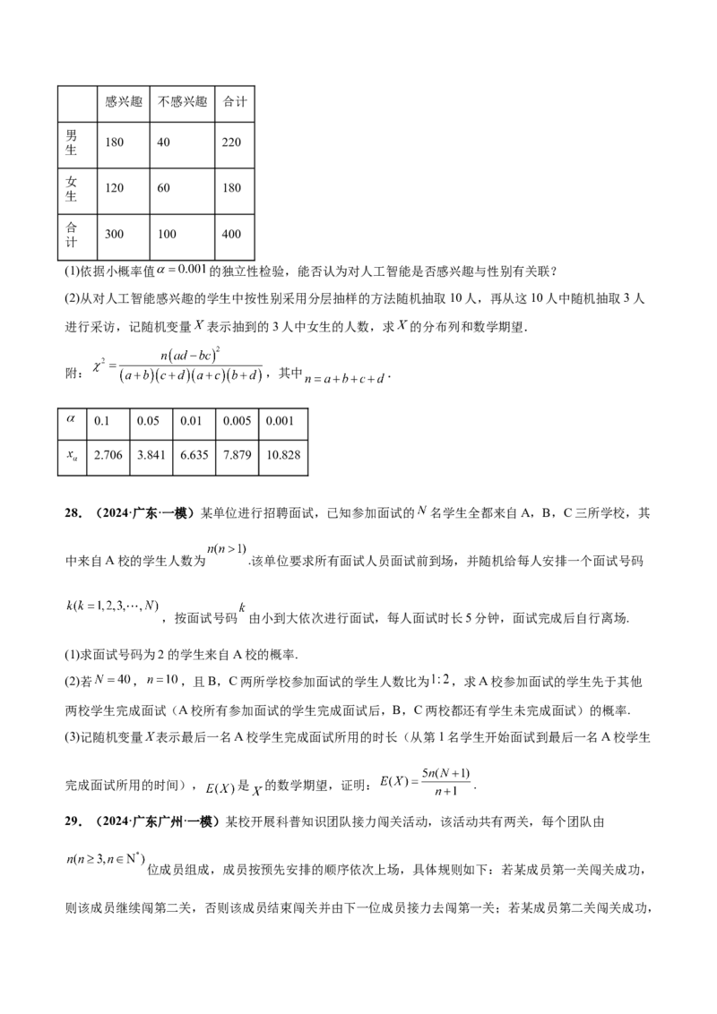 押新高考第18题概率与统计综合（解答题）（原卷版）_2.2025数学总复习_2024年新高考资料_5.2024三轮冲刺_备战2024年高考数学临考题号押题（新高考通用）323127423