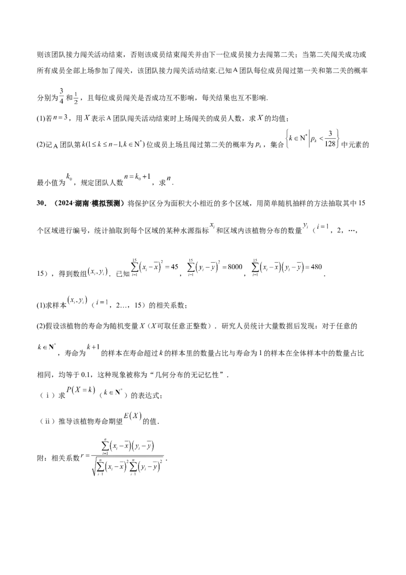 押新高考第18题概率与统计综合（解答题）（原卷版）_2.2025数学总复习_2024年新高考资料_5.2024三轮冲刺_备战2024年高考数学临考题号押题（新高考通用）323127423