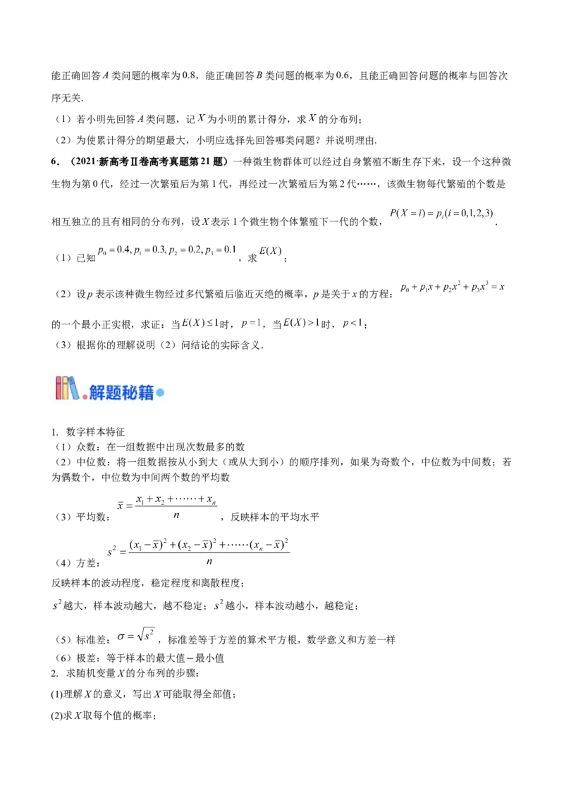 押新高考第18题概率与统计综合（解答题）（原卷版）_2.2025数学总复习_2024年新高考资料_5.2024三轮冲刺_备战2024年高考数学临考题号押题（新高考通用）323127423