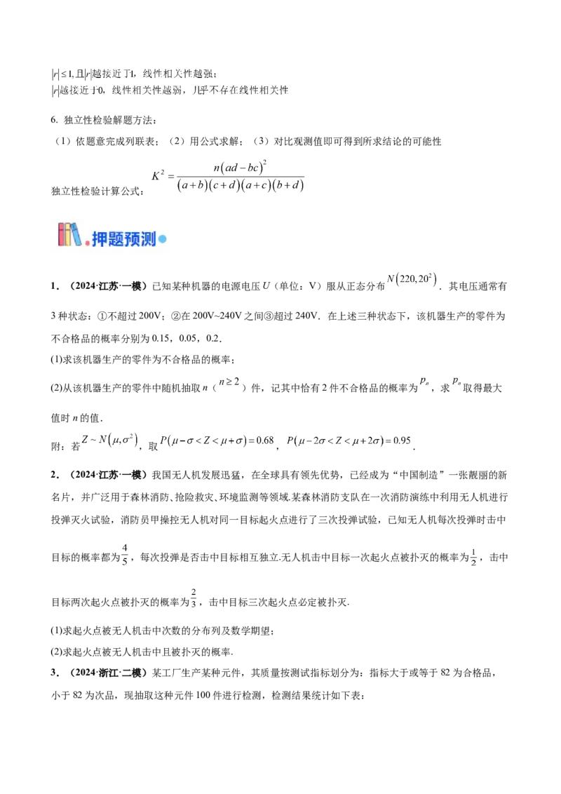 押新高考第18题概率与统计综合（解答题）（原卷版）_2.2025数学总复习_2024年新高考资料_5.2024三轮冲刺_备战2024年高考数学临考题号押题（新高考通用）323127423