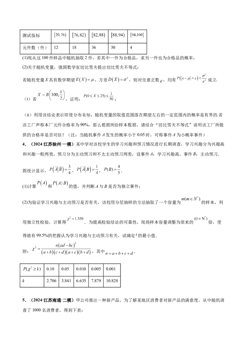 押新高考第18题概率与统计综合（解答题）（原卷版）_2.2025数学总复习_2024年新高考资料_5.2024三轮冲刺_备战2024年高考数学临考题号押题（新高考通用）323127423