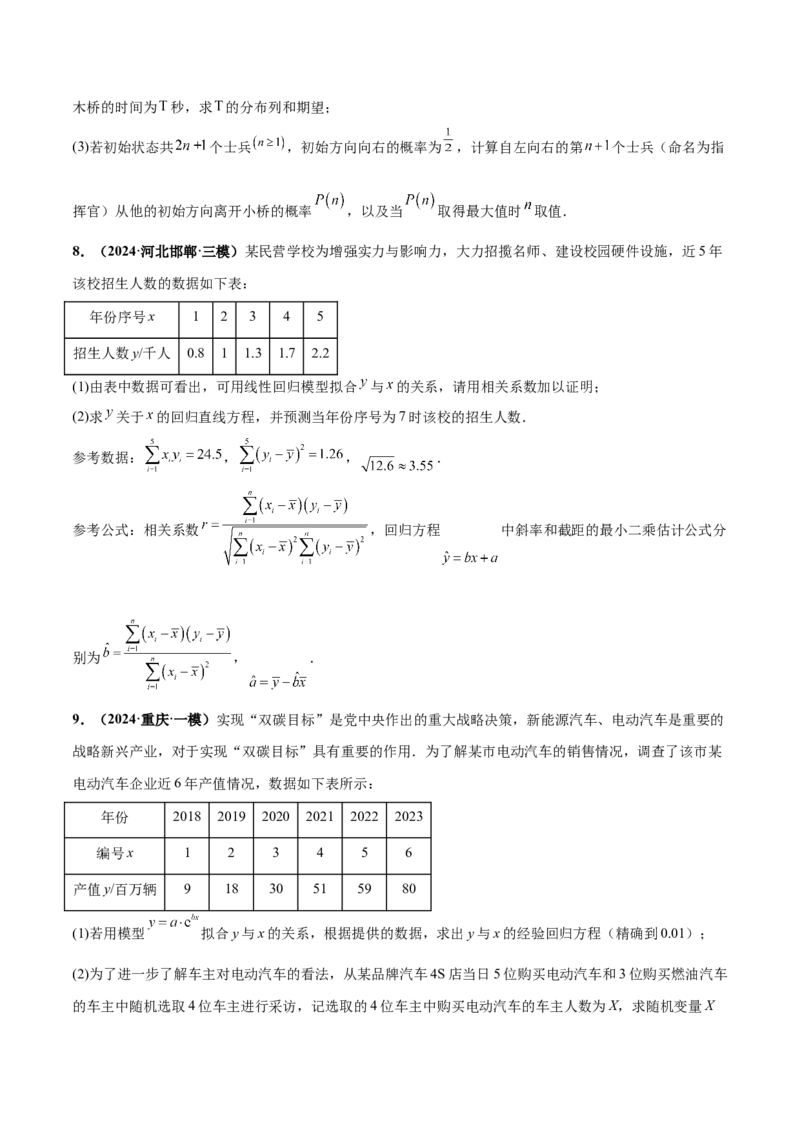 押新高考第18题概率与统计综合（解答题）（原卷版）_2.2025数学总复习_2024年新高考资料_5.2024三轮冲刺_备战2024年高考数学临考题号押题（新高考通用）323127423