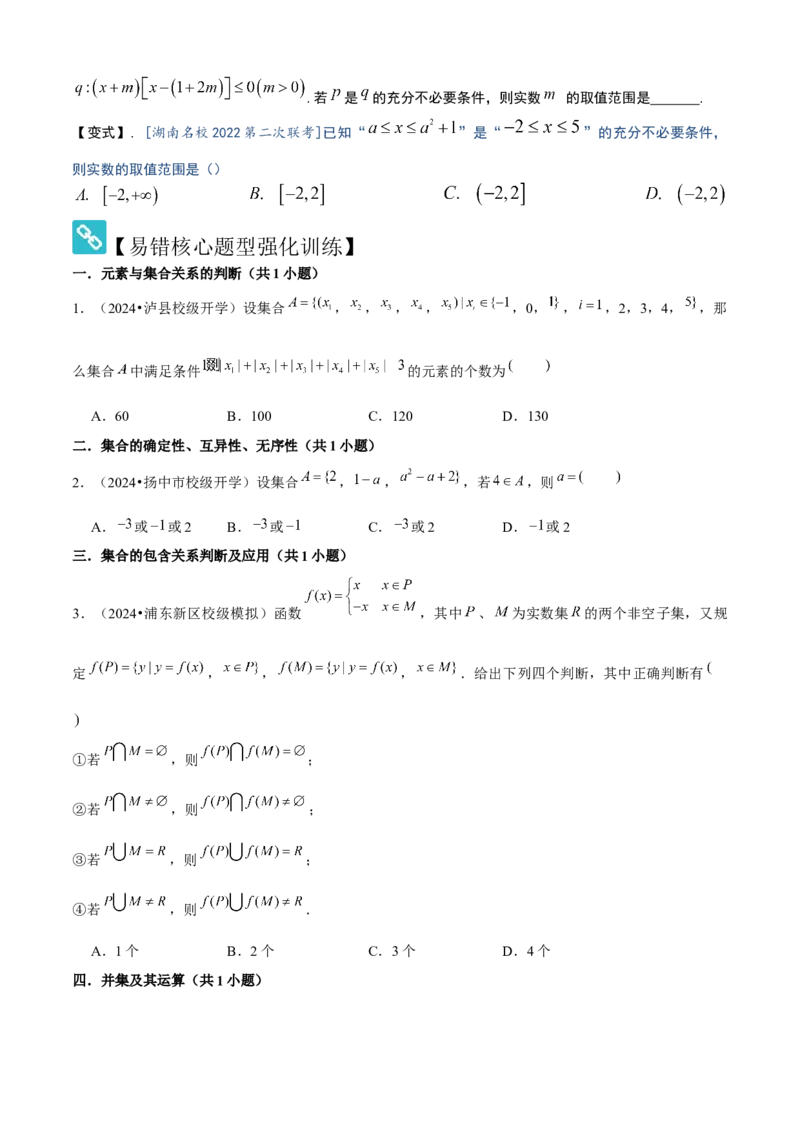 易错01集合与常用逻辑用语（3个易错点错因分析与分类讲解+10个易错核心题型强化训练）原卷版_2.2025数学总复习_2025年新高考资料_一轮复习